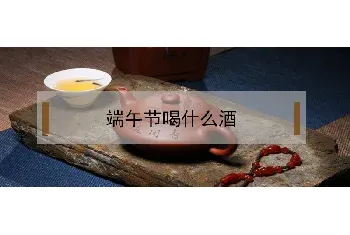 端午节喝什么酒