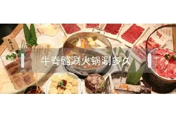 牛脊髓涮火锅涮多久