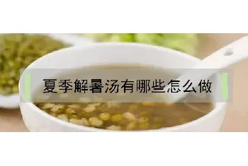 夏季解暑汤有哪些怎么做