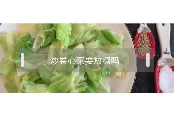 炒卷心菜要放糖吗