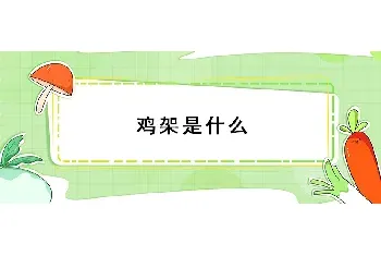 鸡架是什么