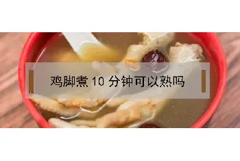 鸡脚煮10分钟可以熟吗