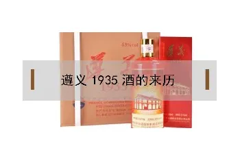 遵义1935酒的来历