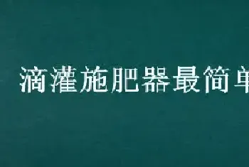 滴灌施肥器最简单方法