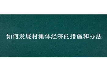 如何发展村集体经济的措施和办法