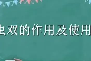 杀虫双的作用及使用注意事项