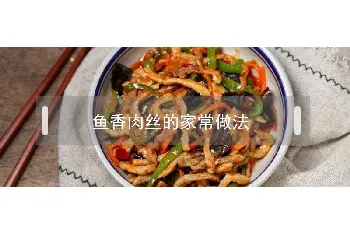 鱼香肉丝的家常做法