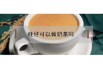 旺仔可以做奶茶吗