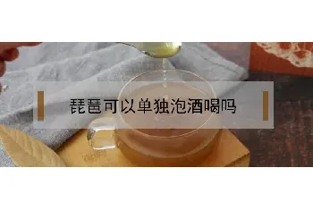 琵琶可以单独泡酒喝吗