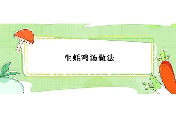 生蚝鸡汤做法