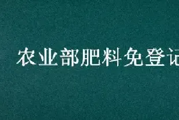 农业部肥料免登记政策