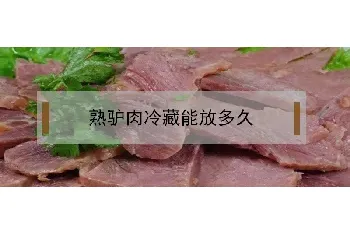 熟驴肉冷藏能放多久