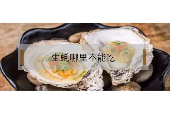 生蚝哪里不能吃