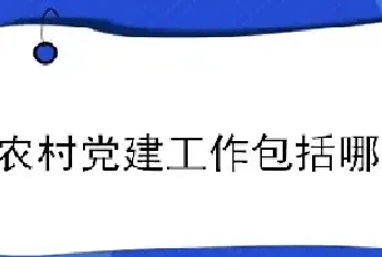 农村党建工作包括哪些内容