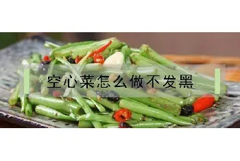 空心菜怎么做不发黑