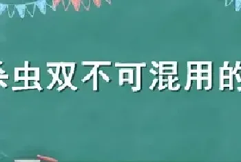 杀虫双不可混用的农药