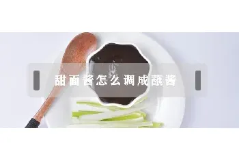 甜面酱怎么调成蘸酱