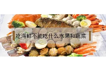 吃海鲜不能吃什么水果和蔬菜