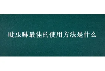 吡虫啉最佳的使用方法是什么