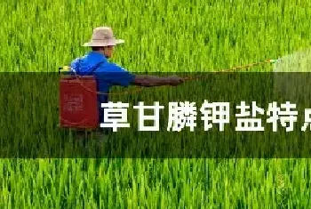 草甘膦钾盐特点