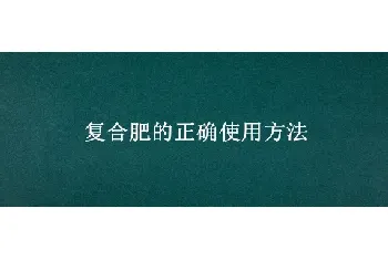 复合肥的正确使用方法