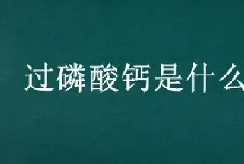 过磷酸钙是什么肥料