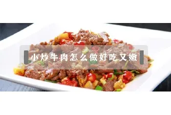 小炒牛肉怎么做好吃又嫩