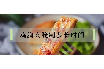 鸡胸肉腌制多长时间