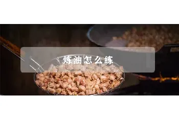 炼油怎么练