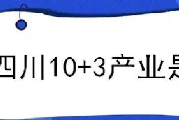 四川10+3产业是什么