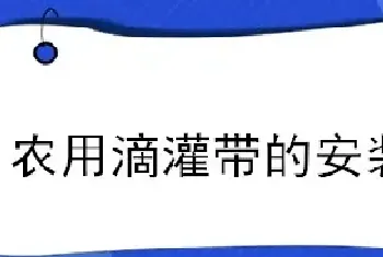 农用滴灌带的安装方法