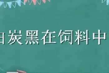 白炭黑在饲料中的作用