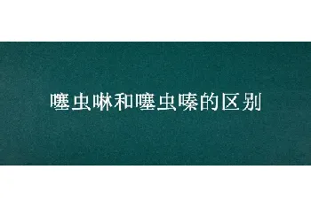 噻虫啉和噻虫嗪的区别