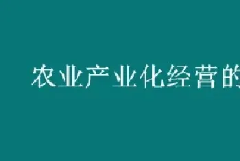 农业产业化经营的关键