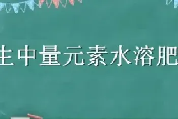 沃生中量元素水溶肥料的作用