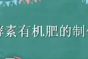 酵素有机肥的制作方法