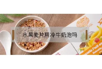 水果麦片用冷牛奶泡吗