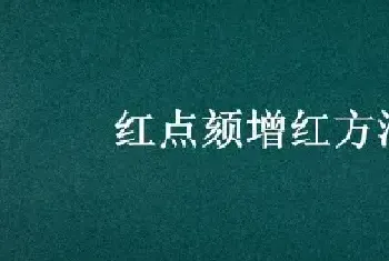 红点颏增红方法