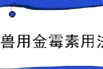 兽用金霉素用法用量