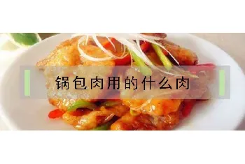 锅包肉用的什么肉