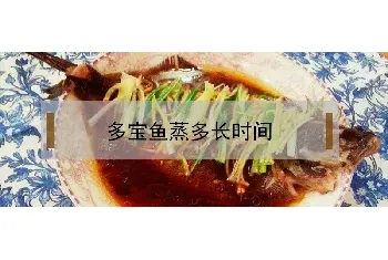 多宝鱼蒸多长时间