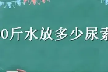 100斤水放多少尿素喷叶面