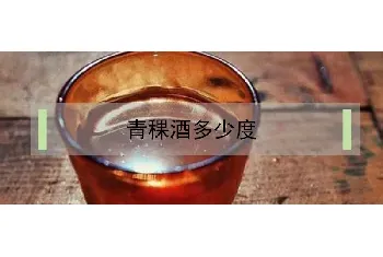 青稞酒多少度