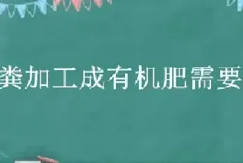 牛粪加工成有机肥需要什么机器?