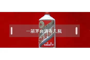 一箱茅台酒有几瓶