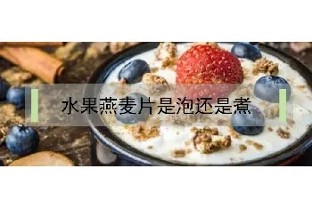 水果燕麦片是泡还是煮