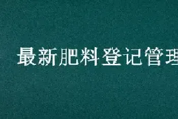 最新肥料登记管理办法