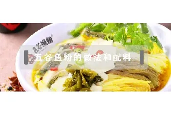 五谷鱼粉的做法和配料