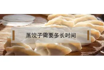 蒸饺子需要多长时间